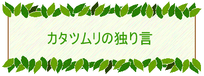 カタツムリの独り言